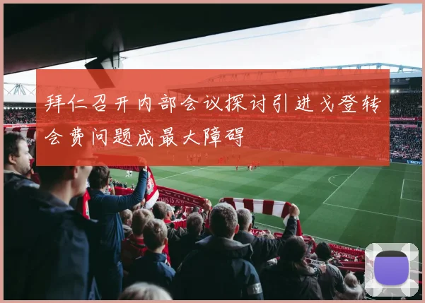 拜仁召开内部会议探讨引进戈登转会费问题成最大障碍