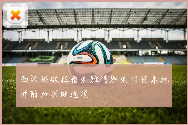 西汉姆欲租借利雅得胜利门将本托并附加买断选项