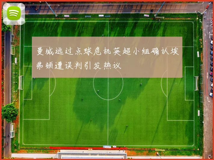 曼城逃过点球危机英超小组确认埃弗顿遭误判引发热议
