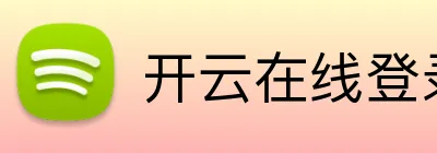 开云在线登录网页 Logo